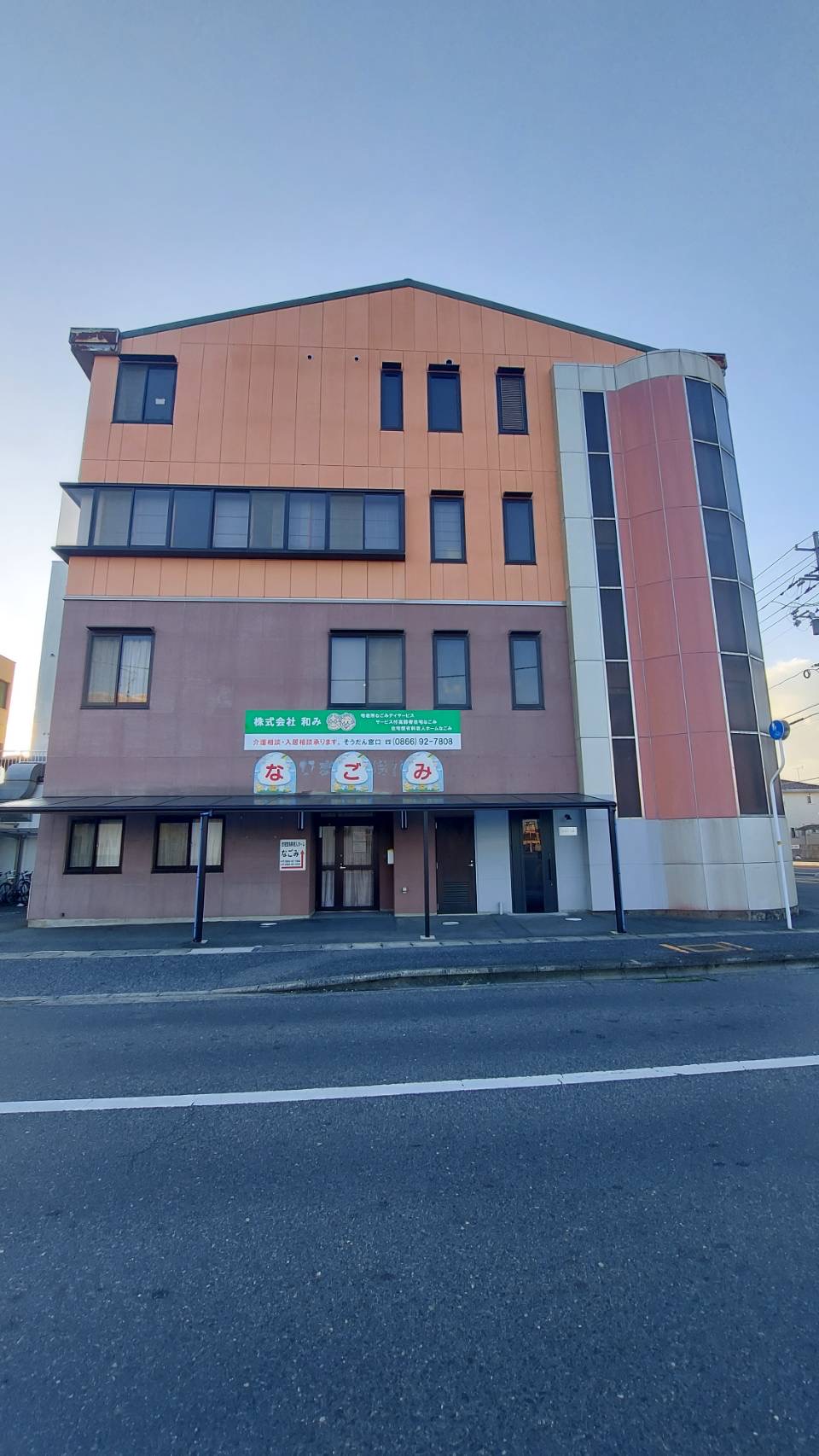 住宅型有料老人ホーム なごみ